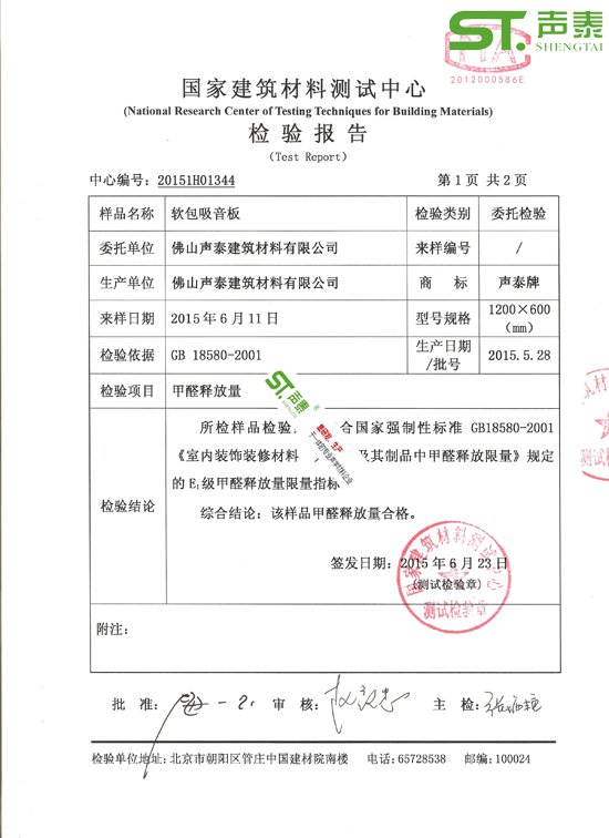 會議室吸聲軟包環(huán)保檢測報告(圖2)