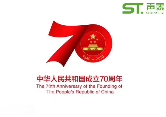 聲泰聲學(xué)恭祝中華人民共和國(guó)成立70周年！(圖1)