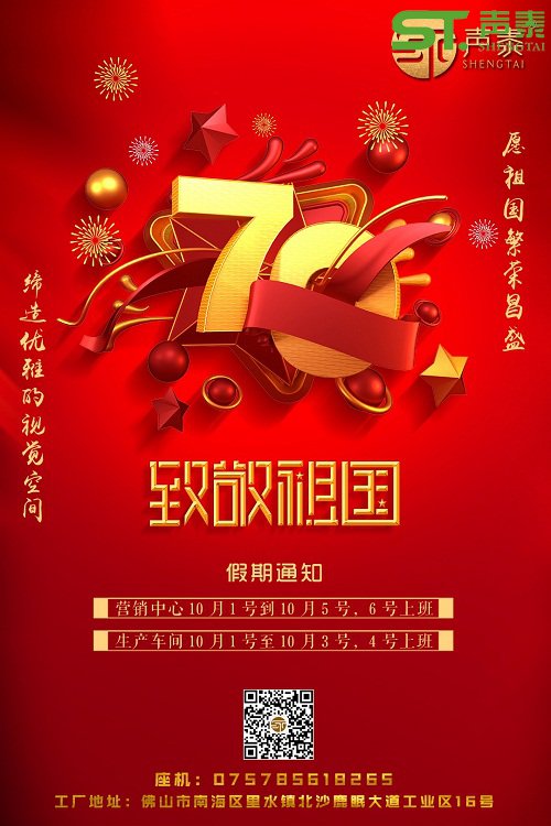 聲泰聲學(xué)恭祝中華人民共和國(guó)成立70周年！(圖2)